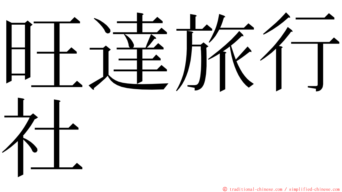 旺達旅行社 ming font