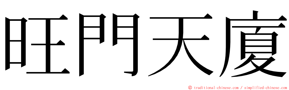 旺門天廈 ming font