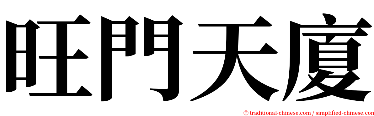 旺門天廈 serif font