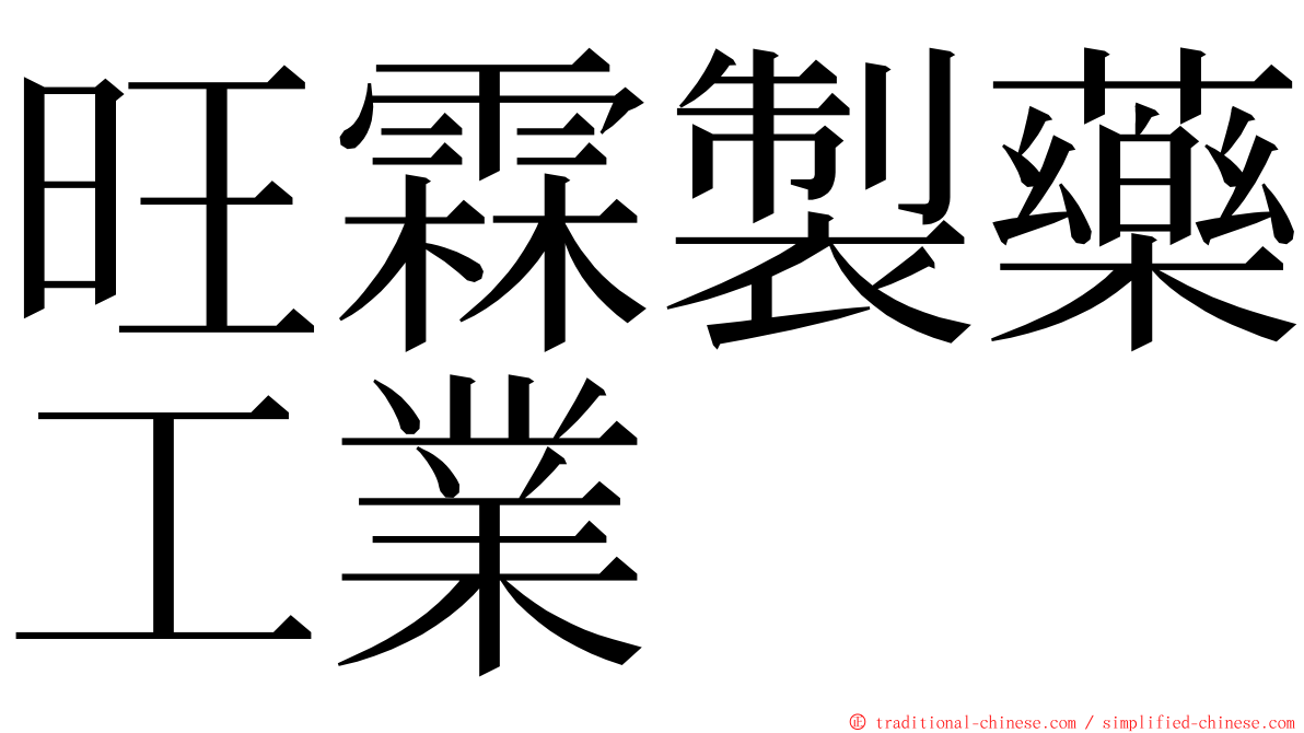 旺霖製藥工業 ming font