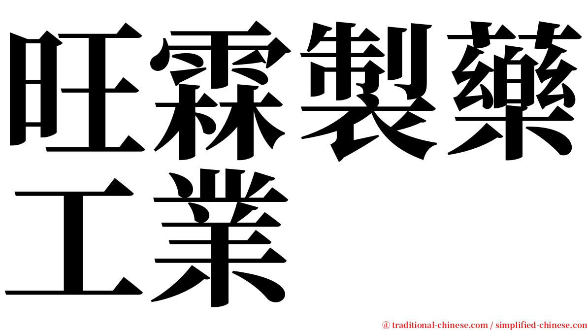 旺霖製藥工業 serif font