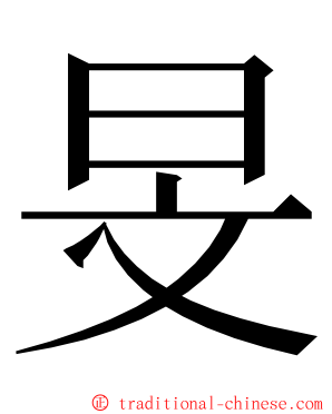 旻 ming font