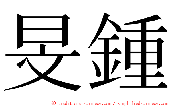 旻鍾 ming font