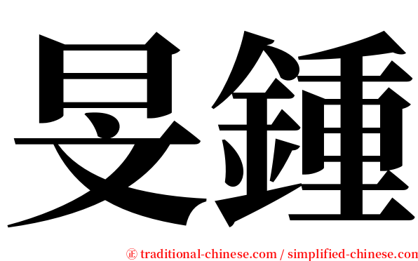 旻鍾 serif font