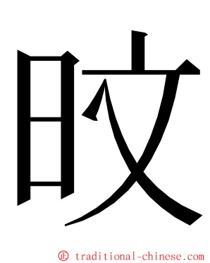 旼 ming font