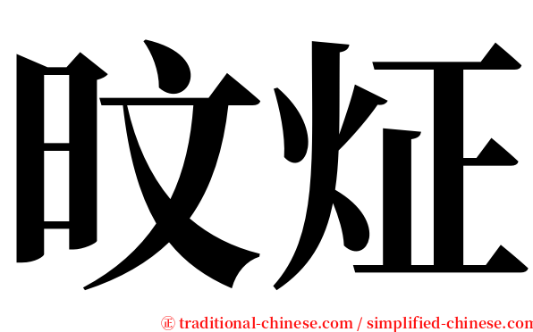 旼炡 serif font