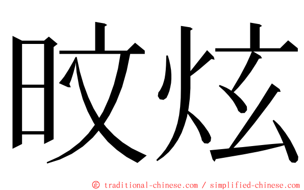 旼炫 ming font