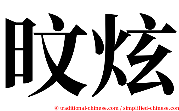 旼炫 serif font