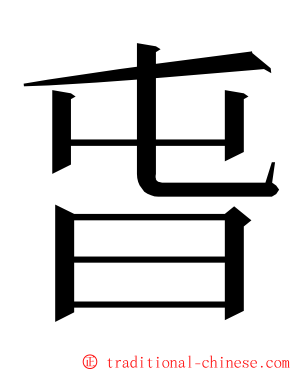 旾 ming font