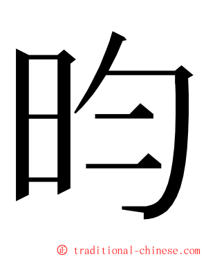 昀 ming font