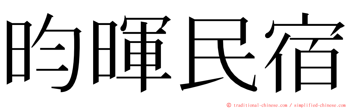 昀暉民宿 ming font