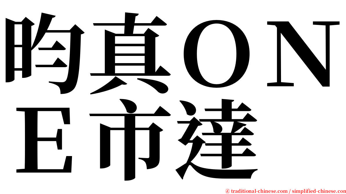 昀真ＯＮＥ市達 serif font