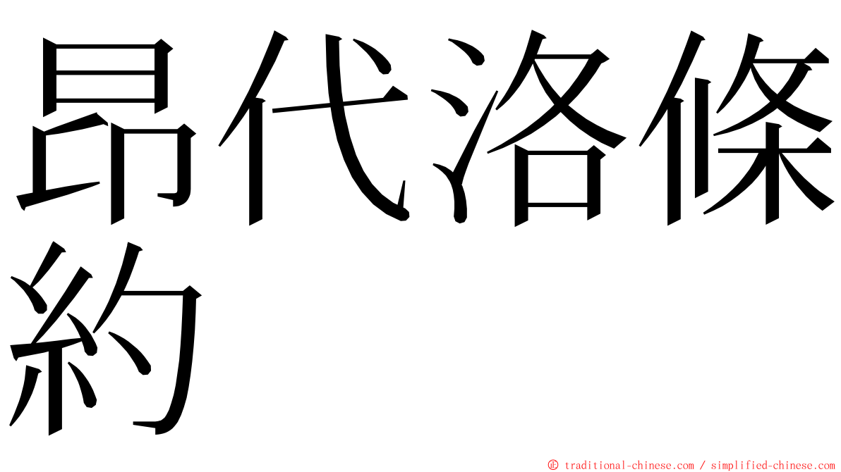 昂代洛條約 ming font