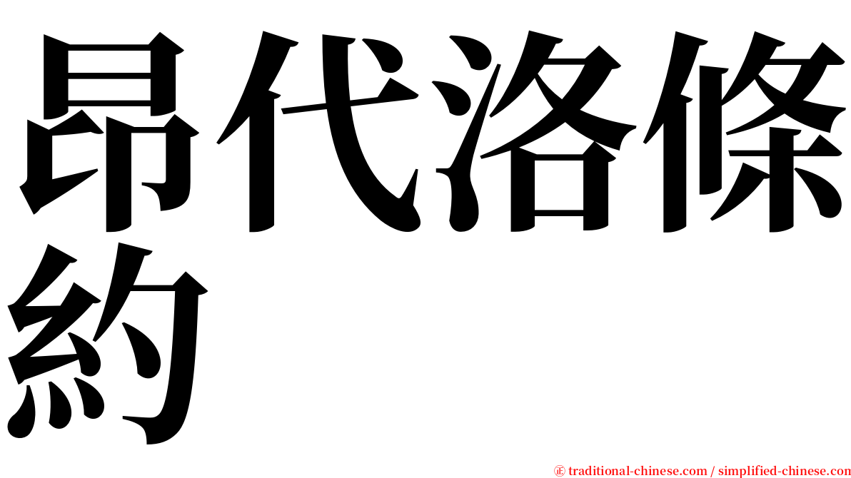 昂代洛條約 serif font