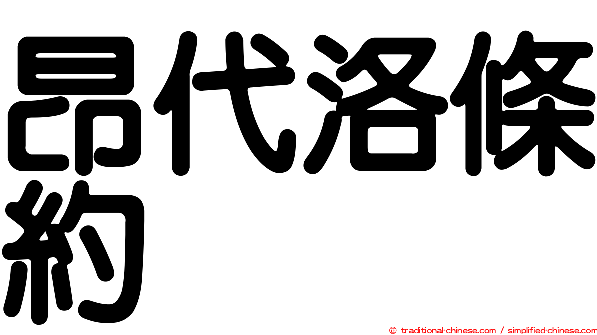 昂代洛條約