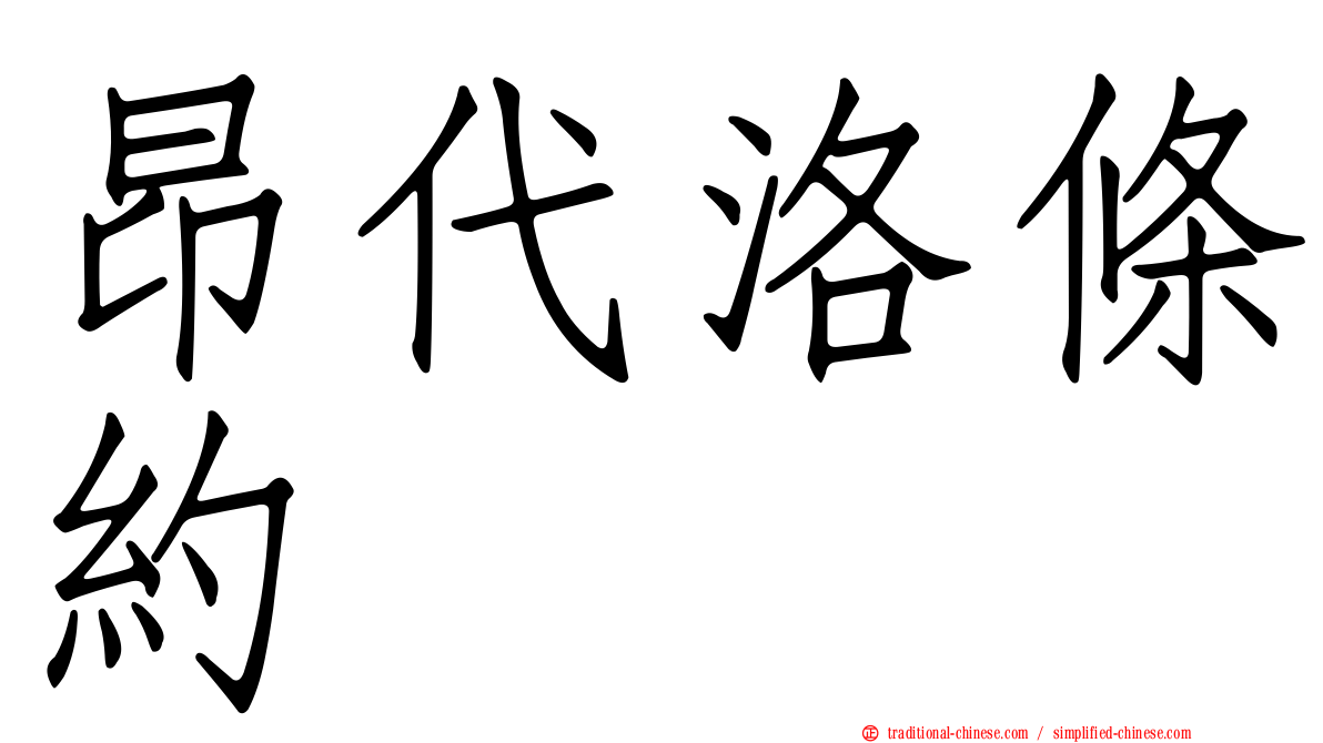 昂代洛條約