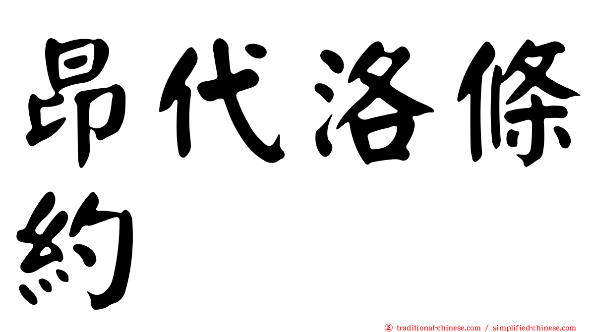 昂代洛條約