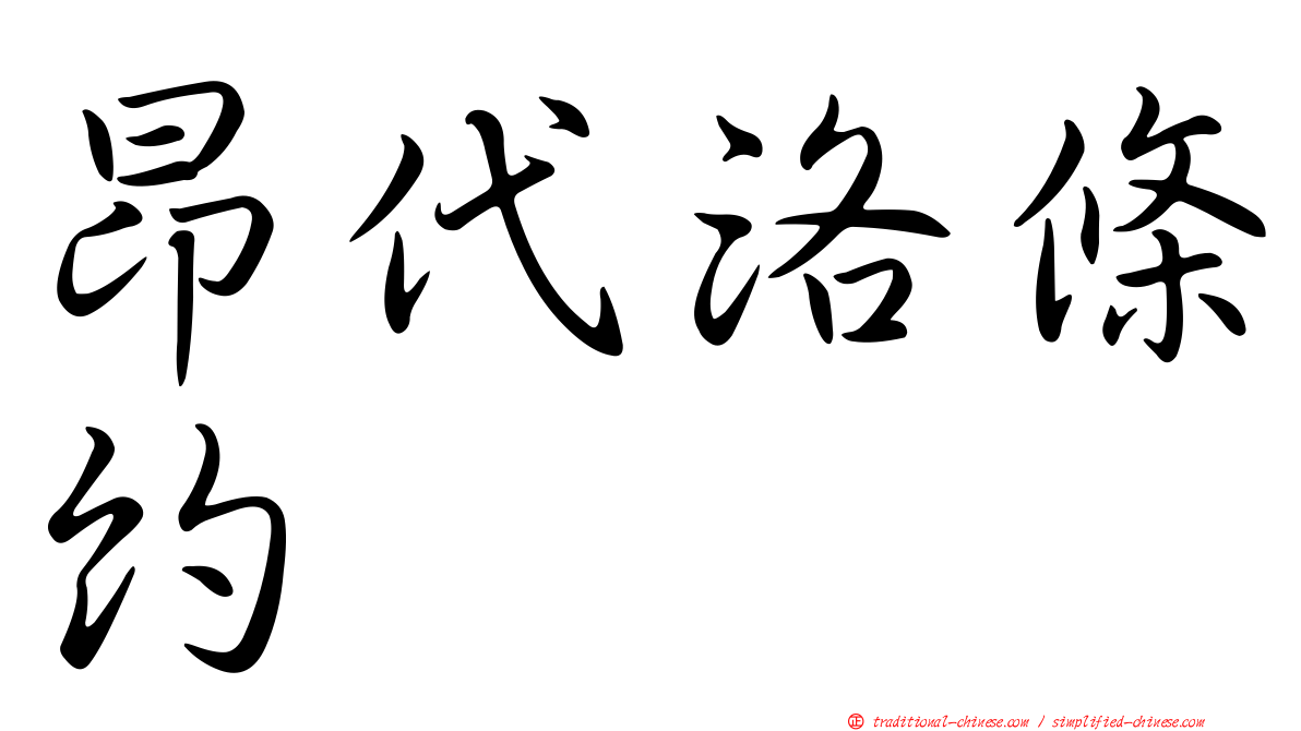昂代洛條約