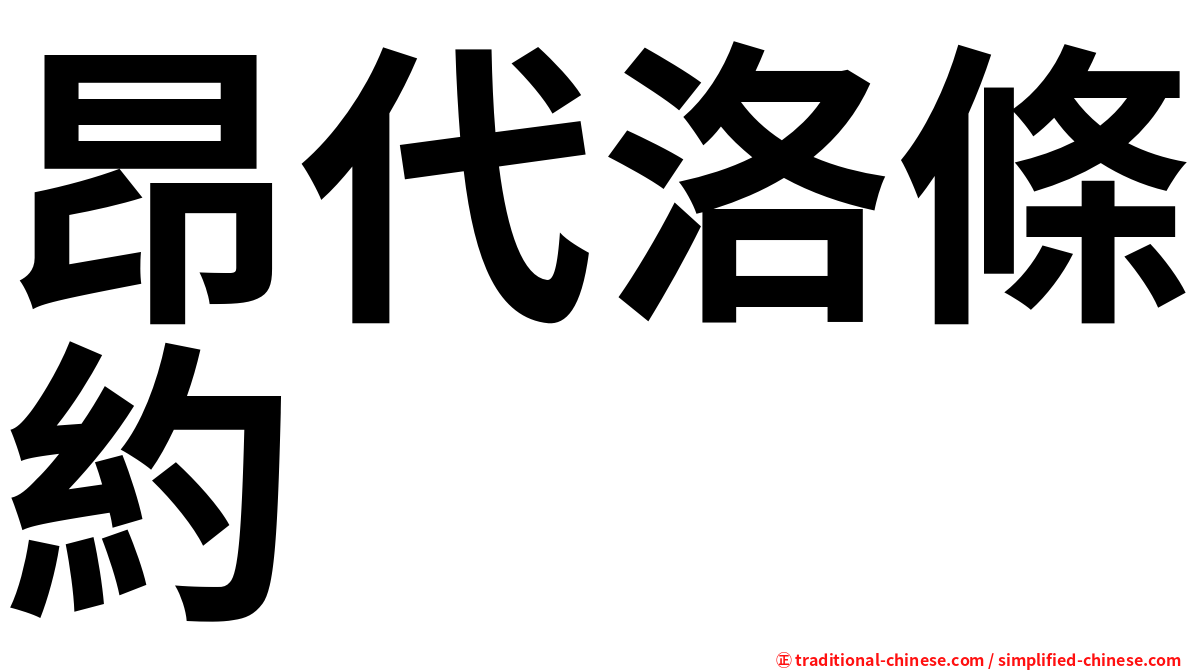 昂代洛條約
