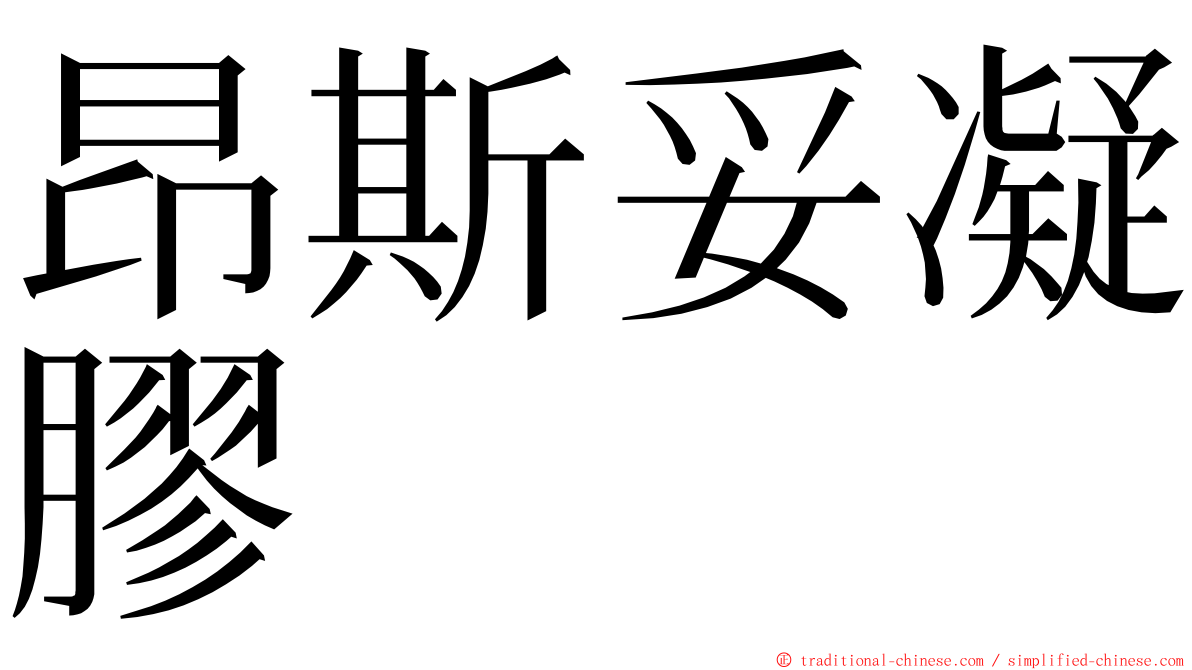 昂斯妥凝膠 ming font