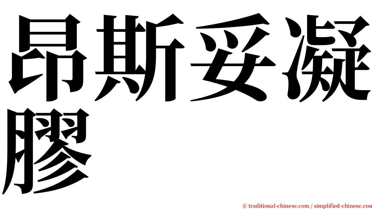 昂斯妥凝膠 serif font