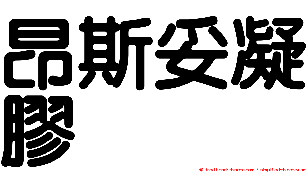 昂斯妥凝膠