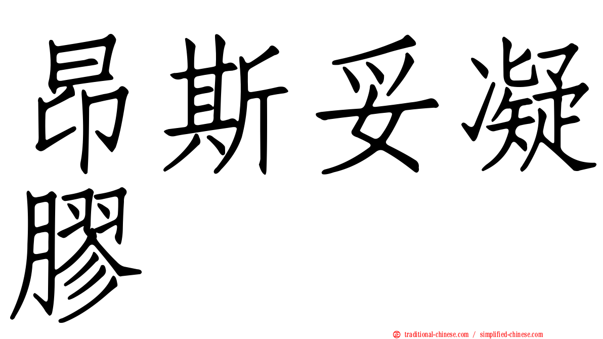 昂斯妥凝膠