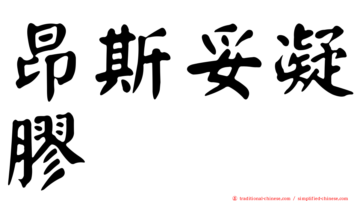 昂斯妥凝膠
