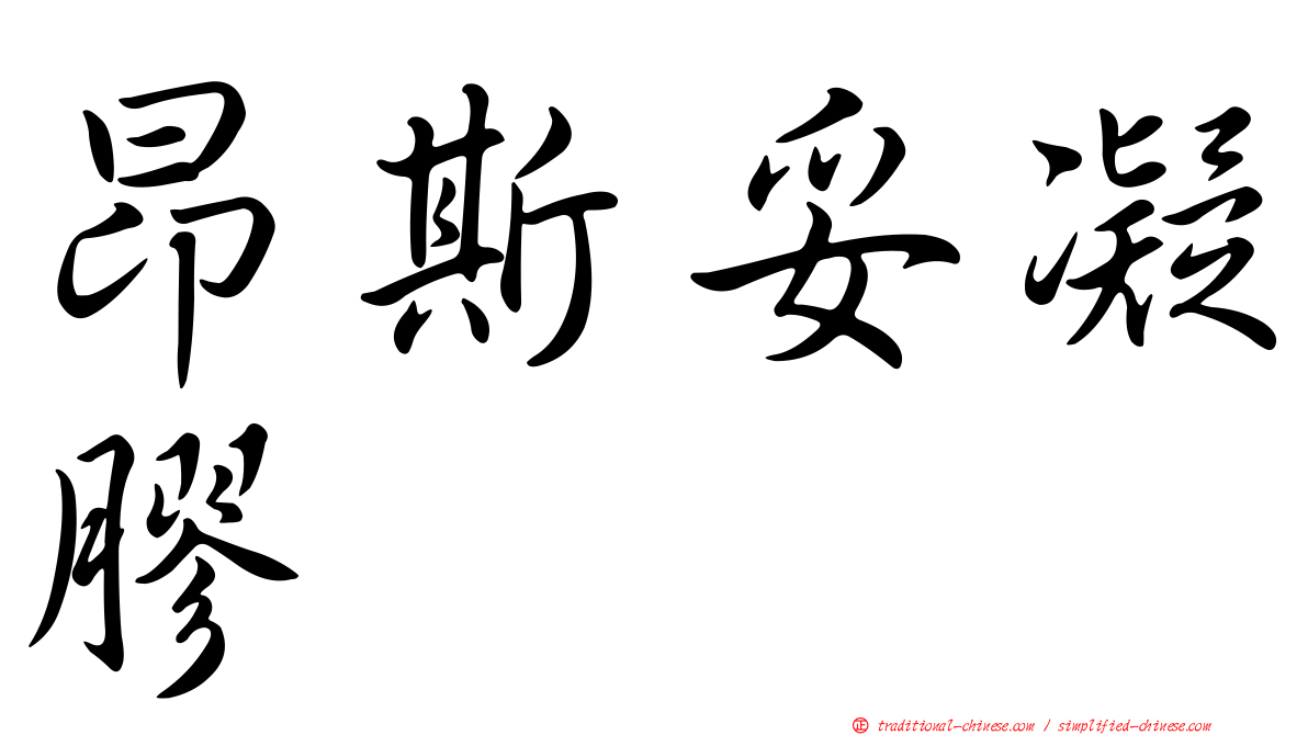 昂斯妥凝膠