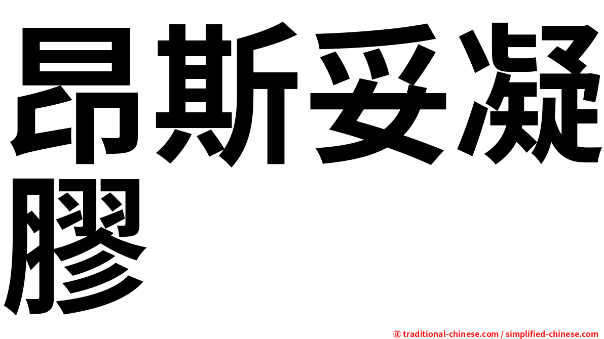 昂斯妥凝膠