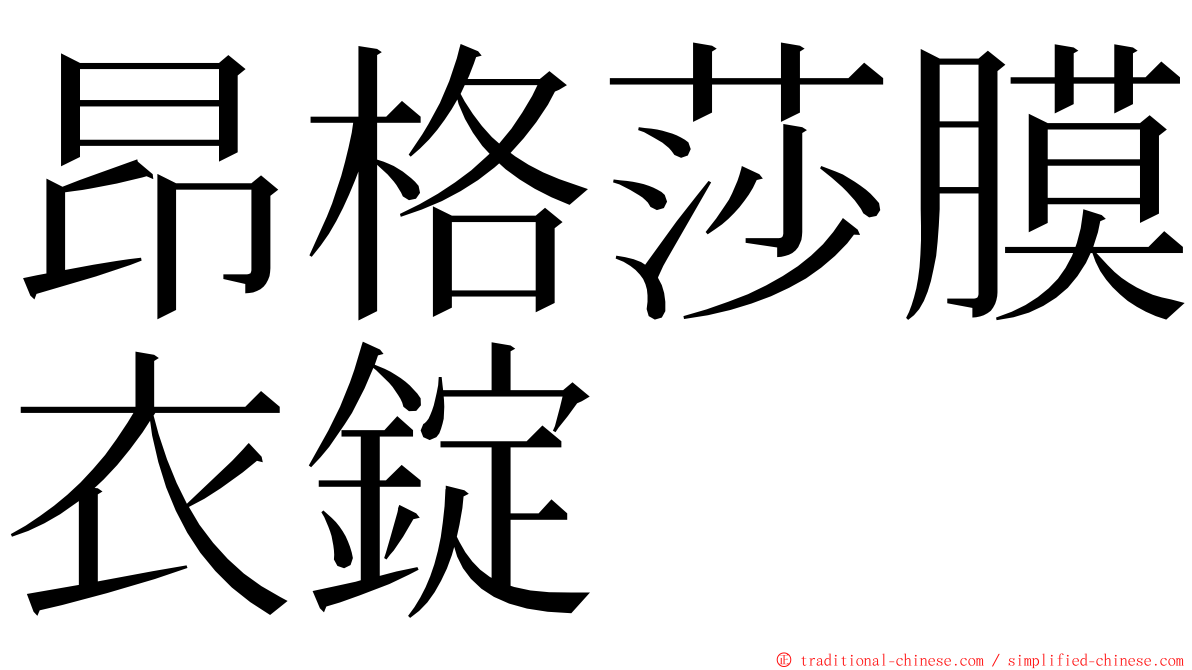 昂格莎膜衣錠 ming font