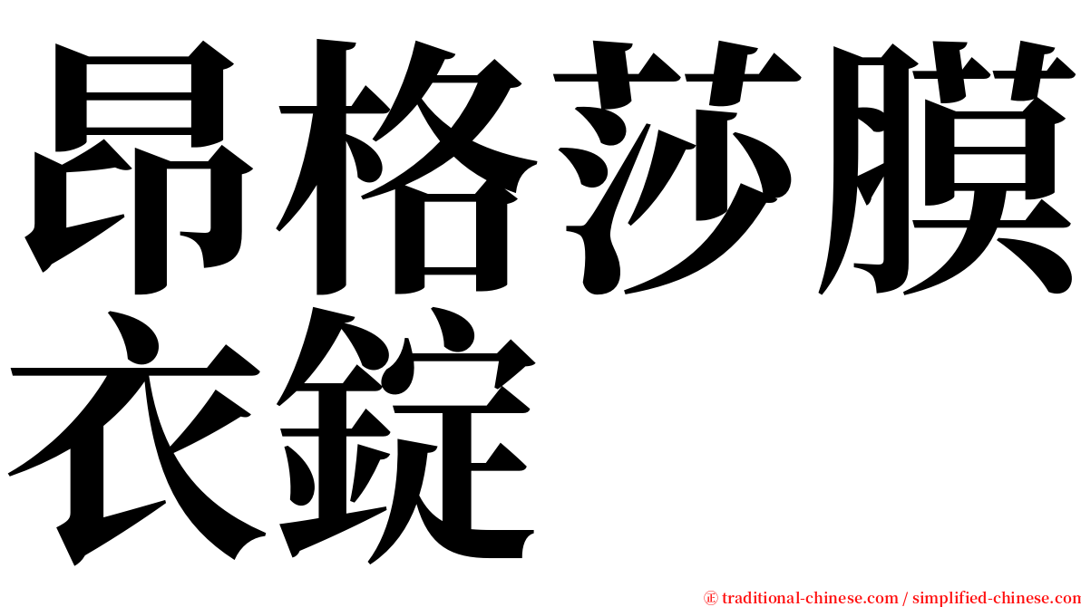 昂格莎膜衣錠 serif font