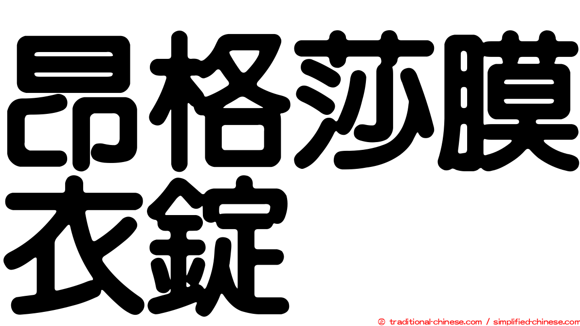 昂格莎膜衣錠