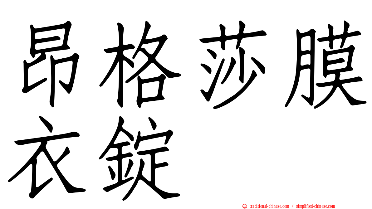 昂格莎膜衣錠
