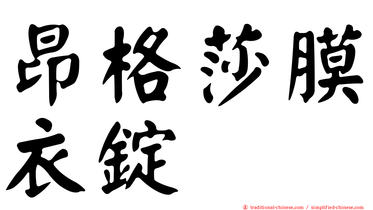 昂格莎膜衣錠