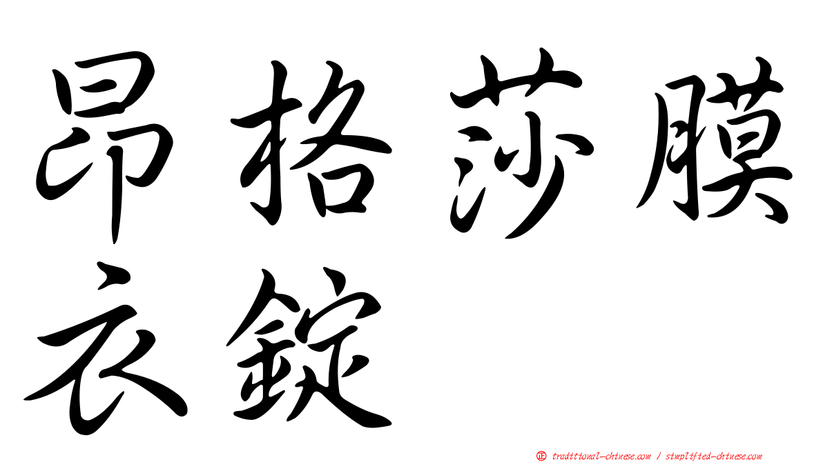 昂格莎膜衣錠