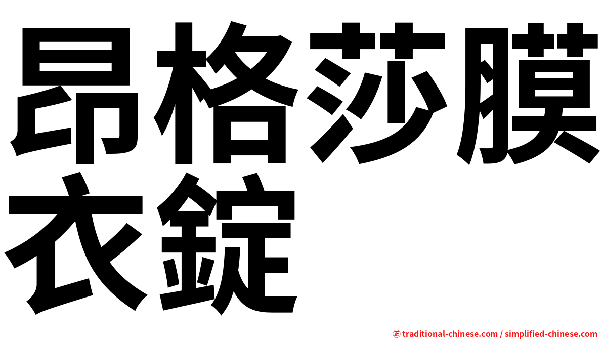 昂格莎膜衣錠