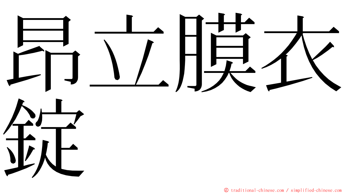 昂立膜衣錠 ming font