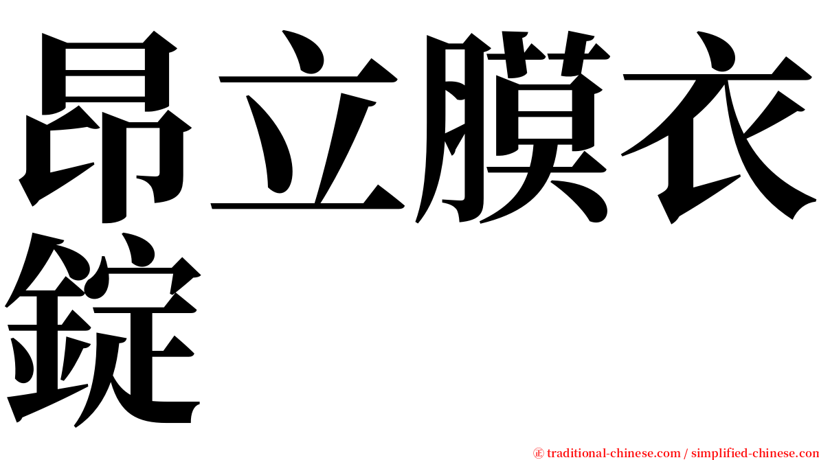 昂立膜衣錠 serif font