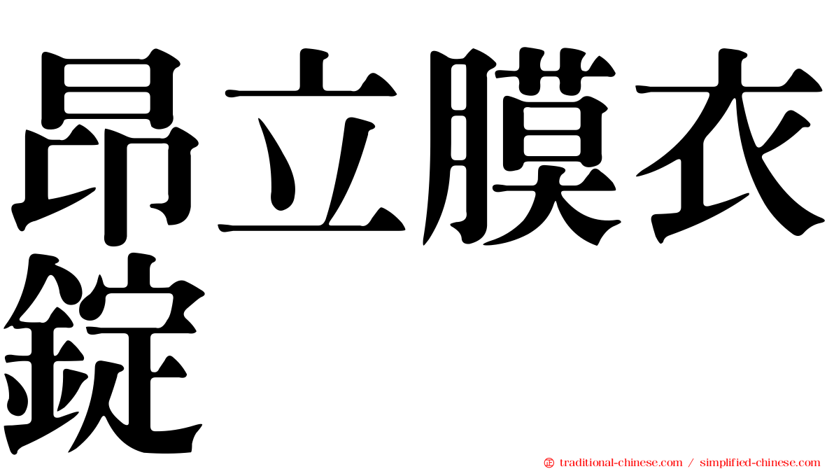 昂立膜衣錠