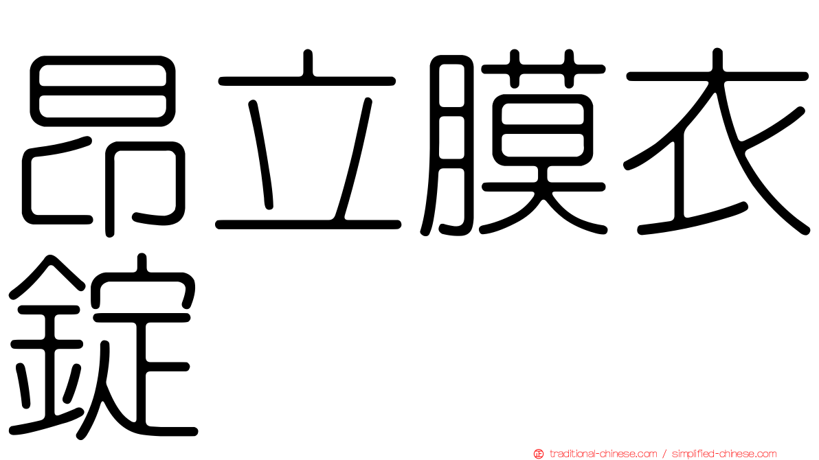 昂立膜衣錠