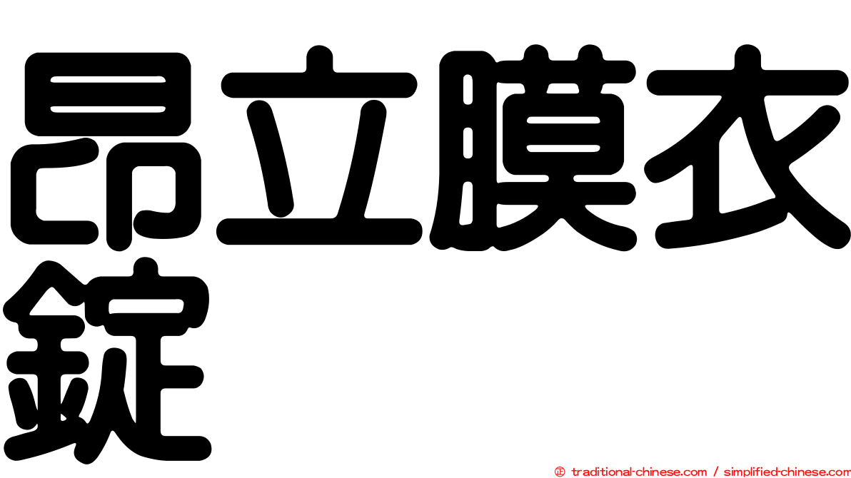 昂立膜衣錠