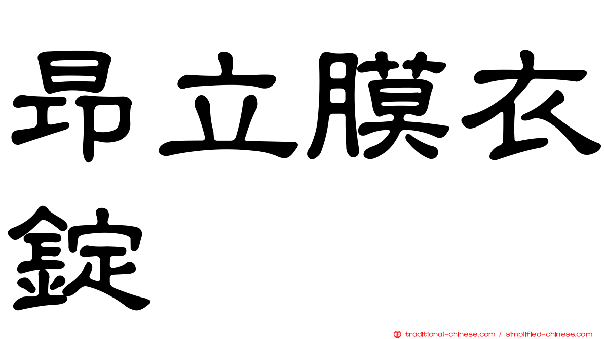 昂立膜衣錠