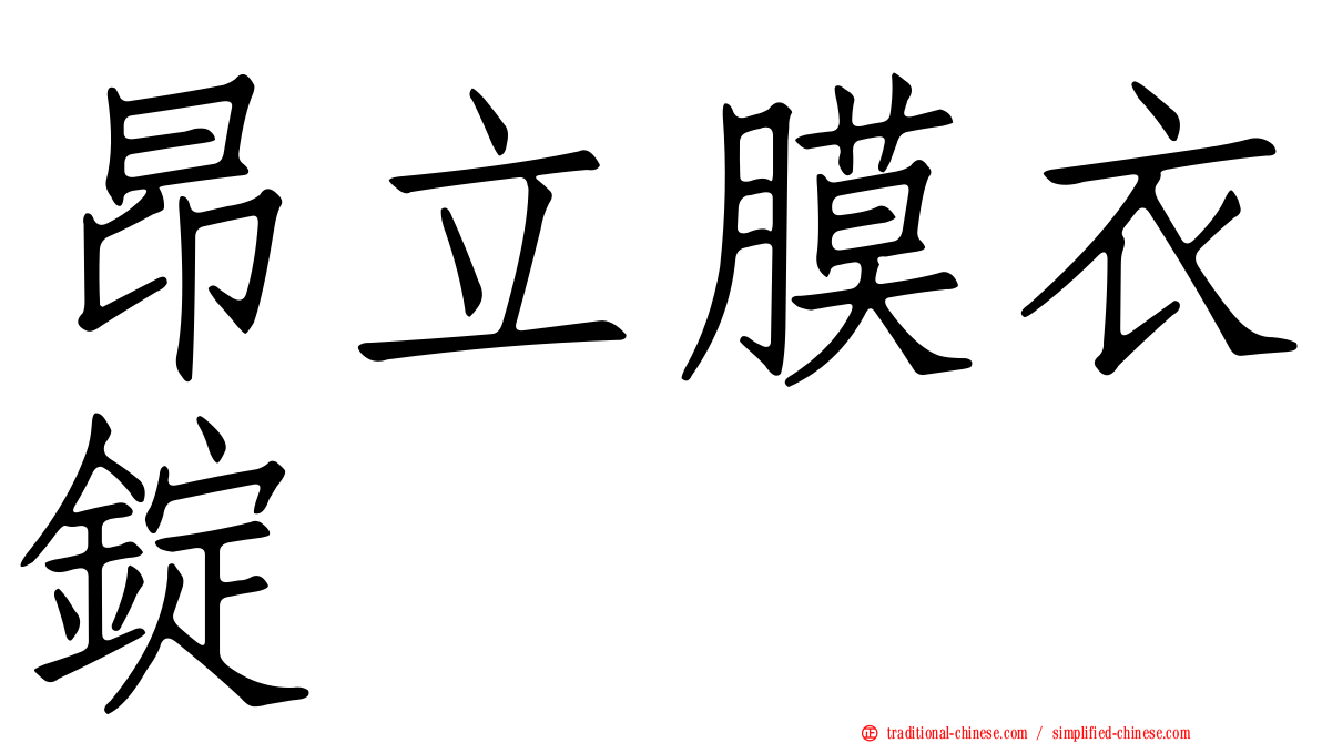 昂立膜衣錠