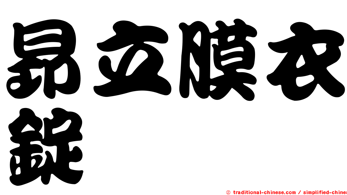 昂立膜衣錠