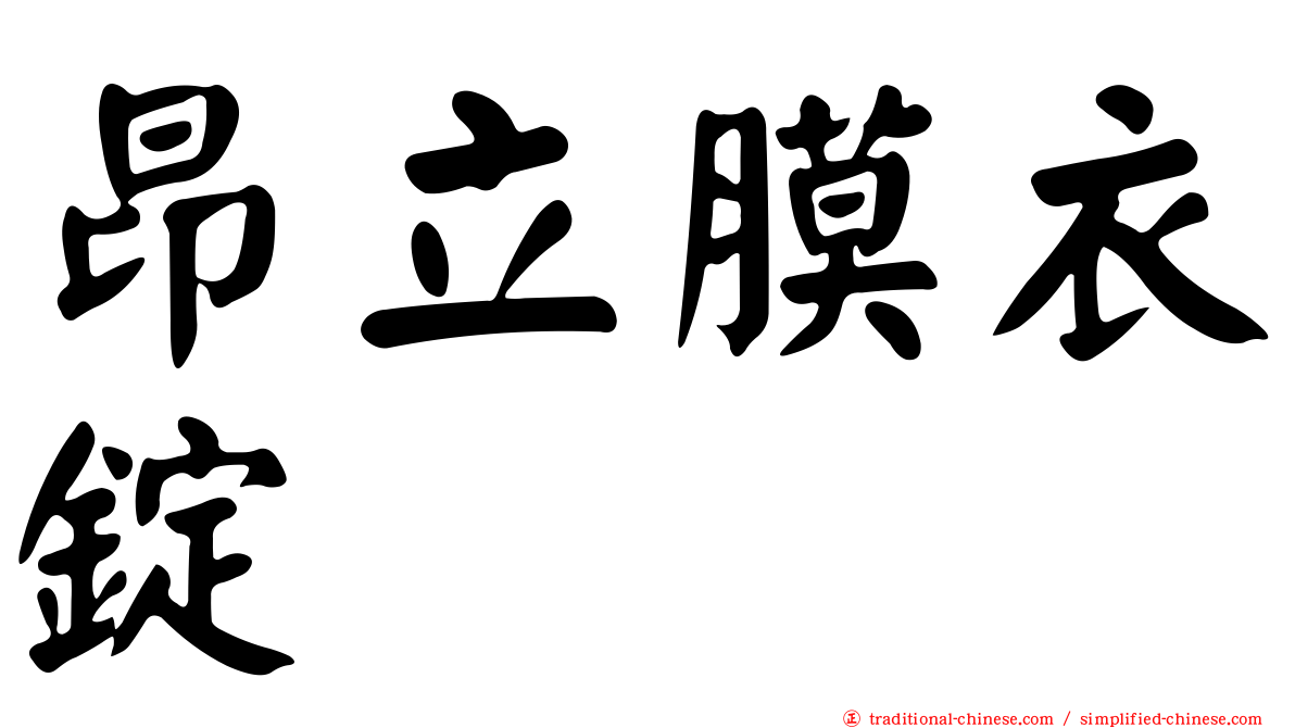 昂立膜衣錠