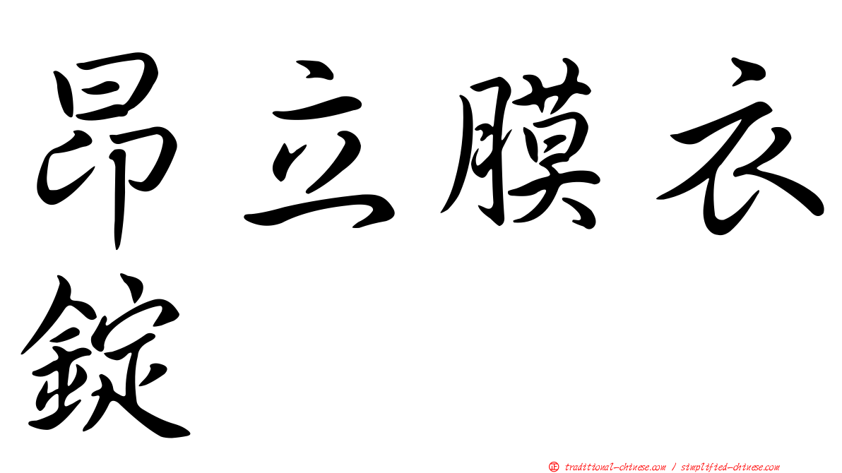 昂立膜衣錠