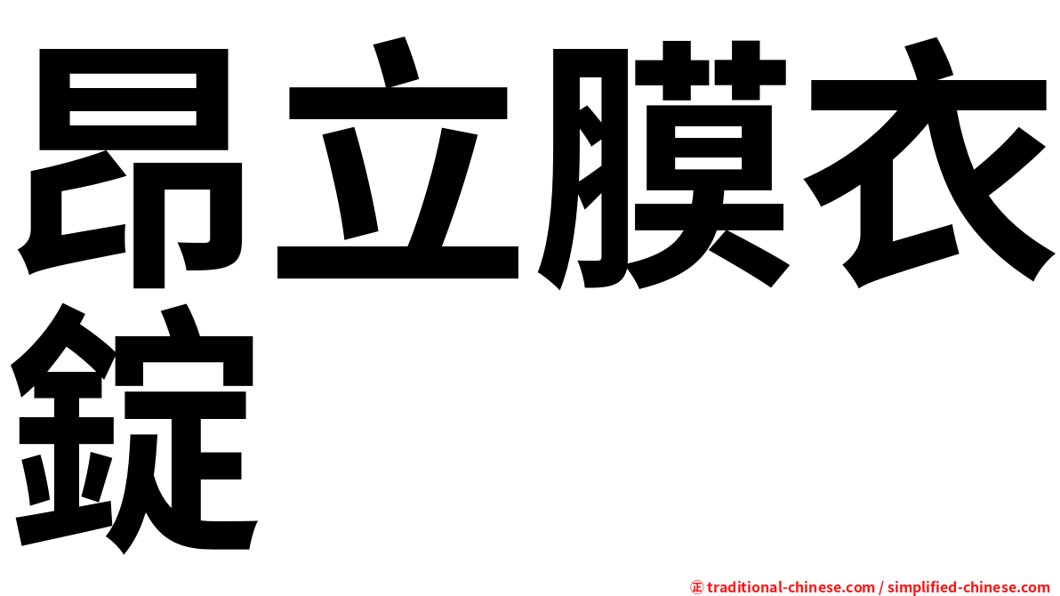 昂立膜衣錠