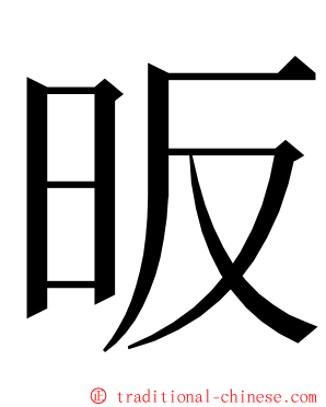 昄 ming font