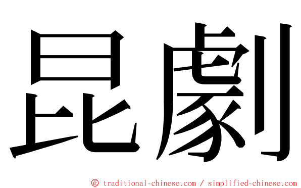 昆劇 ming font